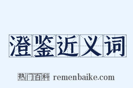 澄鉴近义词是什么意思的图片